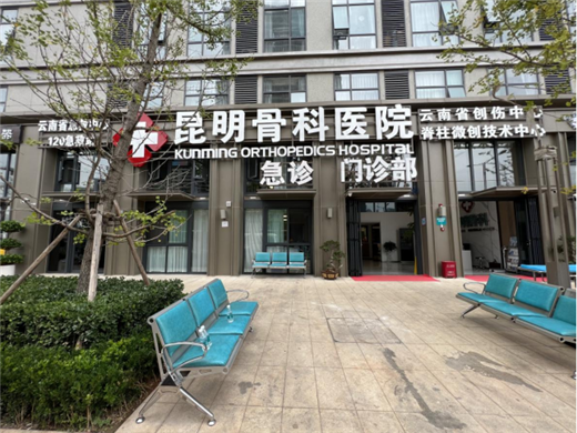 昆明骨科医院01.png