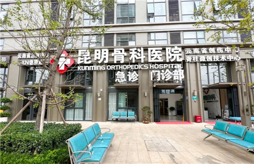 昆明骨科医院02.jpg